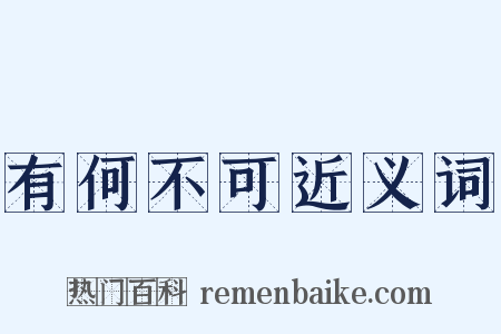 有何不可近义词是什么意思的图片